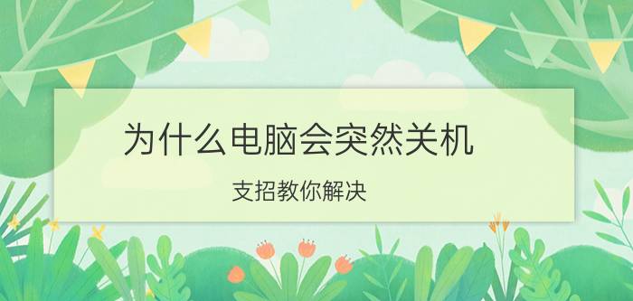 为什么电脑会突然关机 支招教你解决